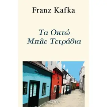 ΤΑ ΟΚΤΩ ΜΠΛΕ ΤΕΤΡΑΔΙΑ