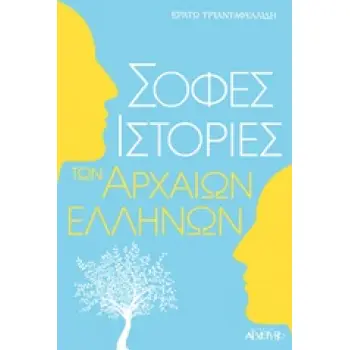 ΣΟΦΕΣ ΙΣΤΟΡΙΕΣ ΤΩΝ ΑΡΧΑΙΩΝ ΕΛΛΗΝΩΝ