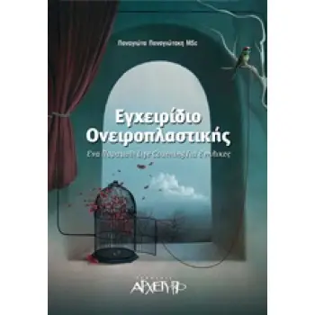 ΕΓΧΕΙΡΙΔΙΟ ΟΝΕΙΡΟΠΛΑΣΤΙΚΗΣ ΕΝΑ ΠΑΡΑΜΥΘΙ LIFE COACHING ΓΙΑ ΕΝΗΛΙΚΕΣ