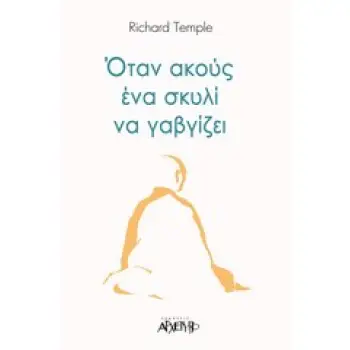 ΟΤΑΝ ΑΚΟΥΣ ΕΝΑ ΣΚΥΛΙ ΝΑ ΓΑΒΓΙΖΕΙ Η ΤΕΧΝΗ ΤΟΥ ΔΙΑΛΟΓΙΣΜΟΥ