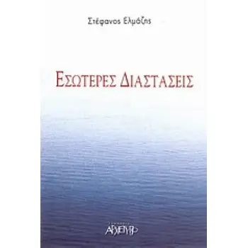ΕΣΩΤΕΡΕΣ ΔΙΑΣΤΑΣΕΙΣ