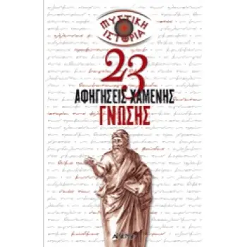 ΜΥΣΤΙΚΗ ΙΣΤΟΡΙΑ: 23 ΑΦΗΓΗΣΕΙΣ ΧΑΜΕΝΗΣ ΓΝΩΣΗΣ