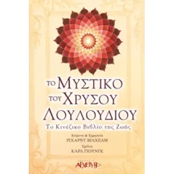 ΤΟ ΜΥΣΤΙΚΟ ΤΟΥ ΧΡΥΣΟΥ ΛΟΥΛΟΥΔΙΟΥ ΤΟ ΚΙΝΕΖΙΚΟ ΒΙΒΛΙΟ ΤΗΣ ΖΩΗΣ
