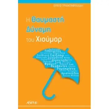 Η ΘΑΥΜΑΣΤΗ ΔΥΝΑΜΗ ΤΟΥ ΧΙΟΥΜΟΡ