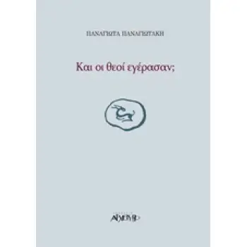 ΚΑΙ ΟΙ ΘΕΟΙ ΕΓΕΡΑΣΑΝ;