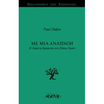 ΜΕ ΜΙΑ ΑΝΑΠΝΟΗ Η ΧΑΜΕΝΗ ΕΡΜΗΝΕΙΑ ΤΟΥ ΠΑΤΕΡ ΗΜΩΝ ΒΙΒΛΙΟΘΗΚΗ ΤΩΝ ΧΡΩΜΑΤΩΝ