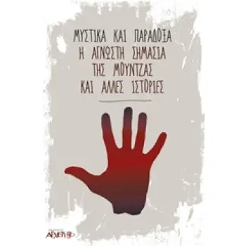 ΜΥΣΤΙΚΑ ΚΑΙ ΠΑΡΑΔΟΞΑ Η ΑΓΝΩΣΤΗ ΣΗΜΑΣΙΑ ΤΗΣ ΜΟΥΝΤΖΑΣ ΚΑΙ ΑΛΛΕΣ ΙΣΤΟΡΙΕΣ 1Η ΕΚΔΟΣΗ