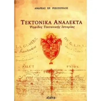 ΤΕΚΤΟΝΙΚΑ ΑΝΑΛΕΚΤΑ ΨΗΦΙΔΕΣ ΤΕΚΤΟΝΙΚΗΣ ΙΣΤΟΡΙΑΣ