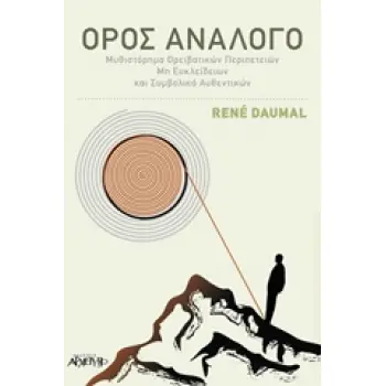 ΟΡΟΣ ΑΝΑΛΟΓΟ ΜΥΘΙΣΤΟΡΗΜΑ ΟΡΕΙΒΑΤΙΚΩΝ ΠΕΡΙΠΕΤΕΙΩΝ ΜΗ ΕΥΚΛΕΙΔΕΙΩΝ ΚΑΙ ΣΥΜΒΟΛΙΚΑ ΑΥΘΕΝΤΙΚΩΝ