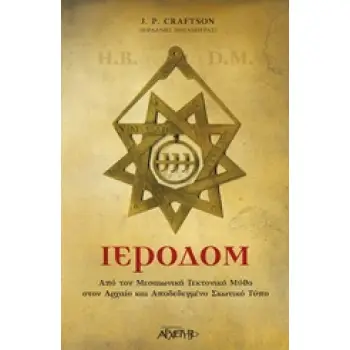 ΙΕΡΟΔΟΜ