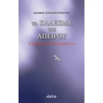 ΤΟ ΚΑΛΕΣΜΑ ΤΟΥ ΑΠΕΙΡΟΥ Ο ΔΡΟΜΟΣ ΤΟΥ ΒΟΥΔΙΣΜΟΥ ΣΙΝ