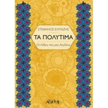 ΤΑ ΠΟΛΥΤΙΜΑ ΟΙ ΛΕΞΕΙΣ ΠΟΥ ΜΑΣ ΑΞΙΖΟΥΝ