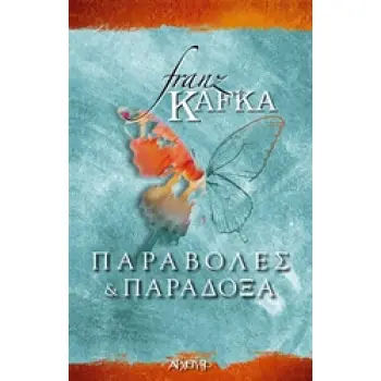 ΠΑΡΑΒΟΛΕΣ ΚΑΙ ΠΑΡΑΔΟΞΑ 1Η ΕΚΔΟΣΗ