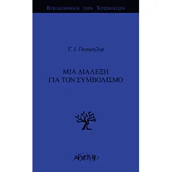 ΒΙΒΛΙΟΘΗΚΗ ΤΩΝ ΧΡΩΜΑΤΩΝ ΜΙΑ ΔΙΑΛΕΞΗ ΓΙΑ ΤΟΝ ΣΥΜΒΟΛΙΣΜΟ