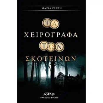 ΤΑ ΧΕΙΡΟΓΡΑΦΑ ΤΩΝ ΣΚΟΤΕΙΝΩΝ