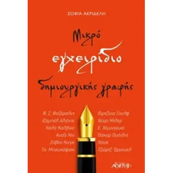 ΜΙΚΡΟ ΕΓΧΕΙΡΙΔΙΟ ΔΗΜΙΟΥΡΓΙΚΗΣ ΓΡΑΦΗΣ