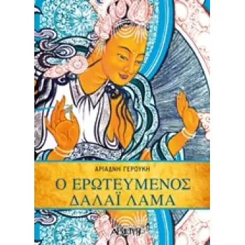 ΕΡΩΤΕΥΜΕΝΟΣ ΔΑΛΑΙ ΛΑΜΑ 1Η ΕΚΔΟΣΗ