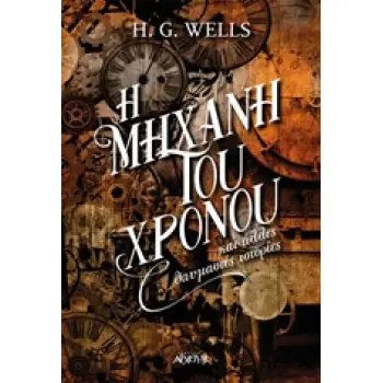 Η ΜΗΧΑΝΗ ΤΟΥ ΧΡΟΝΟΥ ΚΑΙ ΑΛΛΕΣ ΘΑΥΜΑΣΤΕΣ ΙΣΤΟΡΙΕΣ 1Η ΕΚΔΟΣΗ