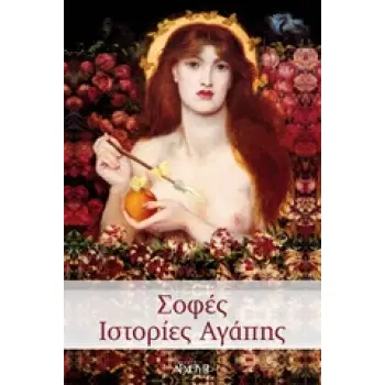 ΣΟΦΕΣ ΙΣΤΟΡΙΕΣ ΑΓΑΠΗΣ 1Η ΕΚΔΟΣΗ