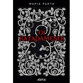 ΟΙ ΚΑΤΑΡΑΜΕΝΟΙ 1Η ΕΚΔΟΣΗ