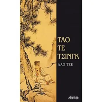 ΤΑΟ ΤΕ ΤΣΙΝΓΚ