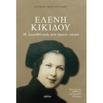 ΕΛΕΝΗ ΚΙΚΙΔΟΥ: Η ΔΙΑΙΣΘΗΤΙΚΟΣ ΠΟΥ ΑΦΗΣΕ ΕΠΟΧΗ
