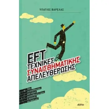EFT ΤΕΧΝΙΚΕΣ ΣΥΝΑΙΣΘΗΜΑΤΙΚΗΣ ΑΠΕΛΕΥΘΕΡΩΣΗΣ