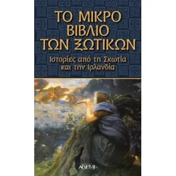 ΤΟ ΜΙΚΡΟ ΒΙΒΛΙΟ ΤΩΝ ΞΩΤΙΚΩΝ ΙΣΤΟΡΙΕΣ ΑΠΟ ΤΗ ΣΚΩΤΙΑ ΚΑΙ ΤΗΝ ΙΡΛΑΝΔΙΑ