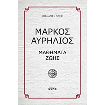 ΜΑΡΚΟΣ ΑΥΡΗΛΙΟΣ ΜΑΘΗΜΑΤΑ ΖΩΗΣ