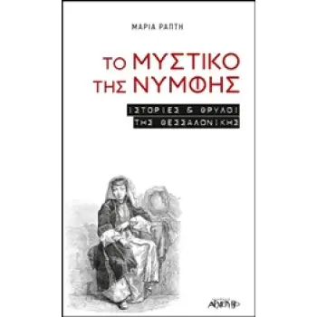 ΤΟ ΜΥΣΤΙΚΟ ΤΗΣ ΝΥΜΦΗΣ ΙΣΤΟΡΙΕΣ ΚΑΙ ΘΡΥΛΟΙ ΤΗΣ ΘΕΣΣΑΛΟΝΙΚΗΣ