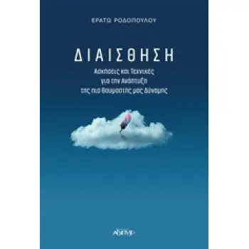 ΔΙΑΙΣΘΗΣΗ ΑΣΚΗΣΕΙΣ ΚΑΙ ΤΕΧΝΙΚΕΣ ΓΙΑ ΤΗΝ ΑΝΑΠΤΥΞΗ ΤΗΣ ΠΙΟ ΘΑΥΜΑΣΤΗΣ ΜΑΣ ΔΥΝΑΜΗΣ