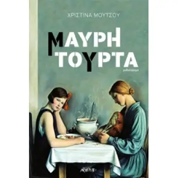 ΜΑΥΡΗ ΤΟΥΡΤΑ ΜΥΘΙΣΤΟΡΗΜΑ