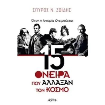 15 ΟΝΕΙΡΑ ΠΟΥ ΑΛΛΑΞΑΝ ΤΟΝ ΚΟΣΜΟ ΟΤΑΝ Η ΙΣΤΟΡΙΑ ΟΝΕΙΡΕΥΕΤΑΙ