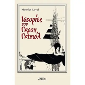 ΙΣΤΟΡΙΕΣ ΤΟΥ ΓΚΡΑΝ ΓΚΙΝΙΟΛ