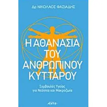 Η ΑΘΑΝΑΣΙΑ ΤΟΥ ΑΝΘΡΩΠΙΝΟΥ ΚΥΤΤΑΡΟΥ ΣΥΜΒΟΥΛΕΣ ΥΓΕΙΑΣ ΓΙΑ ΝΕΟΤΗΤΑ ΚΑΙ ΜΑΚΡΟΖΩΙΑ