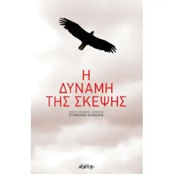 Η ΔΥΝΑΜΗ ΤΗΣ ΣΚΕΨΗΣ