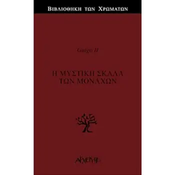Η ΜΥΣΤΙΚΗ ΣΚΑΛΑ ΤΩΝ ΜΟΝΑΧΩΝ ΒΙΒΛΙΟΘΗΚΗ ΤΩΝ ΧΡΩΜΑΤΩΝ