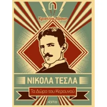 ΝΙΚΟΛΑ ΤΕΣΛΑ ΤΑ ΔΩΡΑ ΤΟΥ ΚΕΡΑΥΝΟΥ