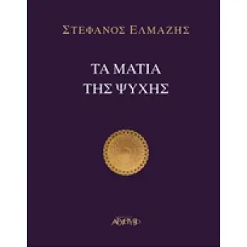 ΤΑ ΜΑΤΙΑ ΤΗΣ ΨΥΧΗΣ