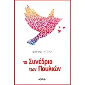 ΤΟ ΣΥΝΕΔΡΙΟ ΤΩΝ ΠΟΥΛΙΩΝ