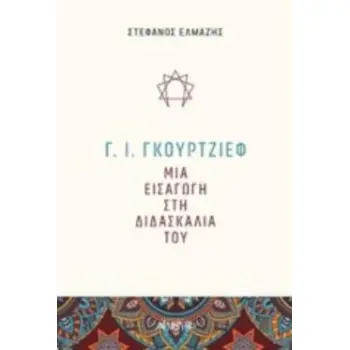 Γ. Ι. ΓΚΟΥΡΤΖΙΕΦ: ΜΙΑ ΕΙΣΑΓΩΓΗ ΣΤΗ ΔΙΔΑΣΚΑΛΙΑ ΤΟΥ