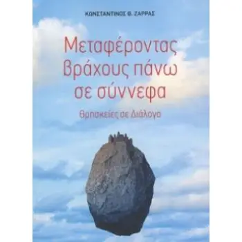 ΜΕΤΑΦΕΡΟΝΤΑΣ ΒΡΑΧΟΥΣ ΠΑΝΩ ΣΕ ΣΥΝΝΕΦΑ ΘΡΗΣΚΕΙΕΣ ΣΕ ΔΙΑΛΟΓΟ