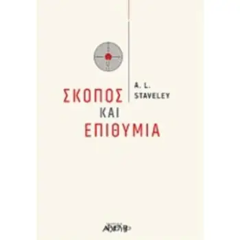ΣΚΟΠΟΣ ΚΑΙ ΕΠΙΘΥΜΙΑ