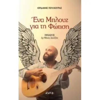 ΕΝΑ ΜΠΛΟΥΖ ΓΙΑ ΤΗ ΦΩΤΙΣΗ