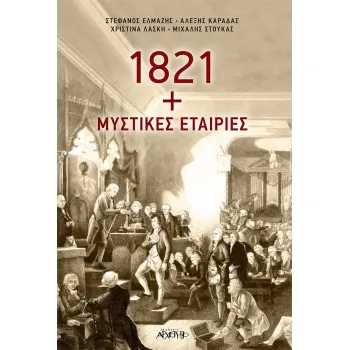 1821 + ΜΥΣΤΙΚΕΣ ΕΤΑΙΡΙΕΣ