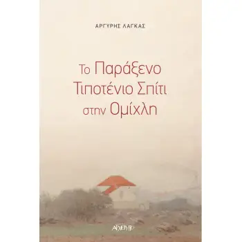 ΤΟ ΠΑΡΑΞΕΝΟ ΤΙΠΟΤΕΝΙΟ ΣΠΙΤΙ ΣΤΗΝ ΟΜΙΧΛΗ