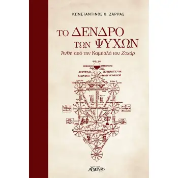 ΤΟ ΔΕΝΔΡΟ ΤΩΝ ΨΥΧΩΝ ΑΝΘΗ ΑΠΟ ΤΗΝ ΚΑΜΠΑΛΑ ΤΟΥ ΖΟΧΑΡ