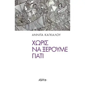 ΧΩΡΙΣ ΝΑ ΞΕΡΟΥΜΕ ΓΙΑΤΙ