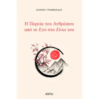 Η ΠΟΡΕΙΑ ΤΟΥ ΑΝΘΡΩΠΟΥ ΑΠΟ ΤΟ ΕΓΩ ΣΤΟ ΕΙΝΑΙ ΤΟΥ