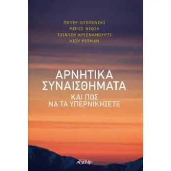 ΑΡΝΗΤΙΚΑ ΣΥΝΑΙΣΘΗΜΑΤΑ ΚΑΙ ΠΩΣ ΝΑ ΤΑ ΥΠΕΡΝΙΚΗΣΕΤΕ